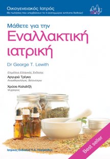 Μάθετε για την εναλλακτική ιατρική