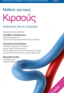 Μάθετε για τους κιρσούς