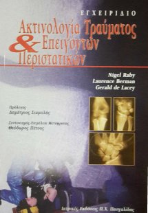 Ακτινολογία τραύματος και επειγόντων περιστατικών