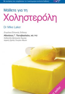 Μάθετε για τη χοληστερόλη