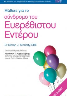Μάθετε για το σύνδρομο του ευερέθιστου εντέρου