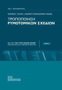 Τροποποίηση ρυμοτομικών σχεδίων