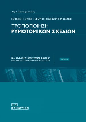 Τροποποίηση ρυμοτομικών σχεδίων