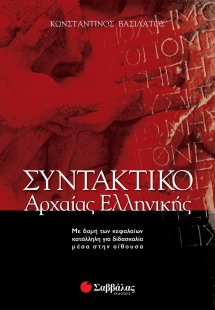 Συντακτικό της αρχαίας ελληνικής