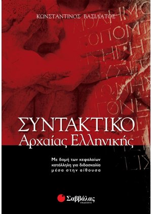 Συντακτικό της αρχαίας ελληνικής