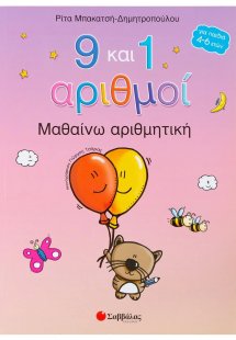 9 και 1 αριθμοί