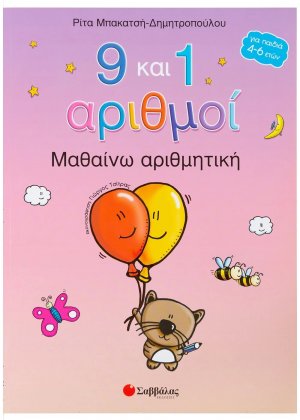 9 και 1 αριθμοί