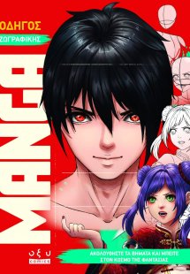 Οδηγός Ζωγραφικής Manga: Ακολουθήστε Τα Βήματα Και Μπεί...