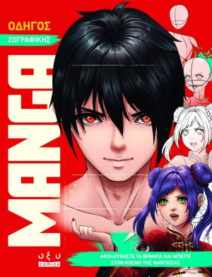 Οδηγός Ζωγραφικής Manga: Ακολουθήστε Τα Βήματα Και Μπείτε Στον Κόσμο Της Φαντασίας