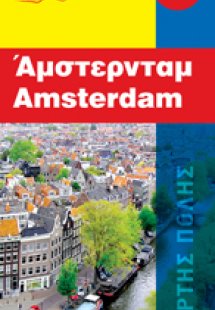 Άμστερνταμ