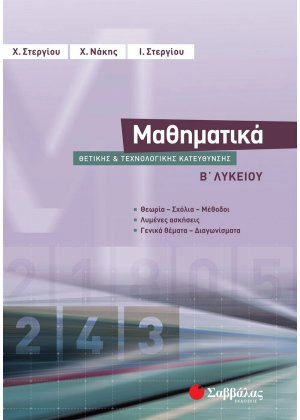 Μαθηματικά Β΄ λυκείου θετικής και τεχνολογικής κατεύθυνσης