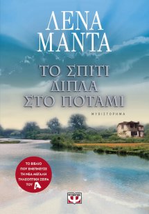Το σπίτι δίπλα στο ποτάμι