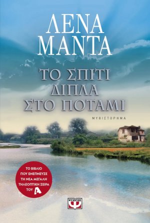Το σπίτι δίπλα στο ποτάμι