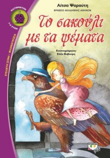 Το σακούλι με τα ψέματα
