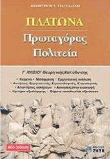 ΦΙΛΟΣΟΦΙΚΟΣ ΛΟΓΟΣ Γ′ ΛΥΚΕΙΟΥ, ΠΛΑΤΩΝΑ: Πρωταγόρας, Πολι...
