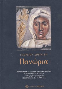 Πανώρια