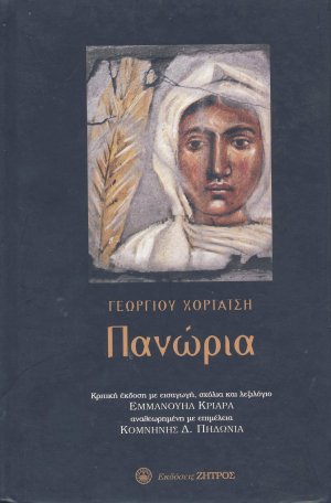Πανώρια