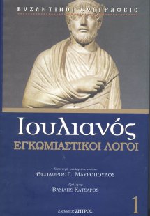 Ιουλιανός: Εγκωμιαστικοί λόγοι Τόμος 1