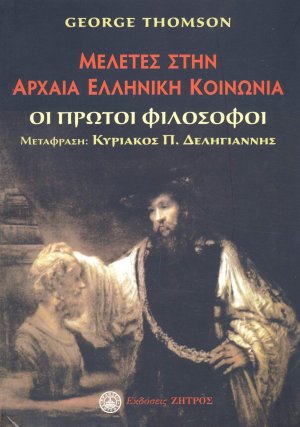 Μελέτες στην αρχαία ελληνική κοινωνία