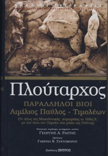 Πλούταρχος παράλληλοι βίοι Αιμίλιος Παύλος-Τιμολέων