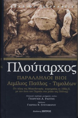 Πλούταρχος παράλληλοι βίοι Αιμίλιος Παύλος-Τιμολέων