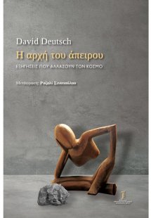 Η Αρχή του Άπειρου: Εξηγήσεις που Αλλάζουν τον Κόσμο