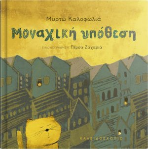 Μοναχική Υπόθεση