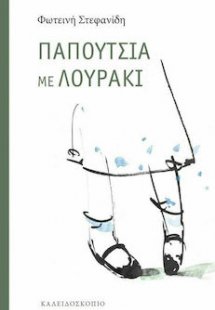 Παπούτσια με λουράκι