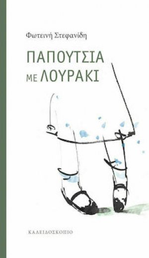 Παπούτσια με λουράκι