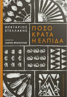 Πόσο κρατά η ελπίδα