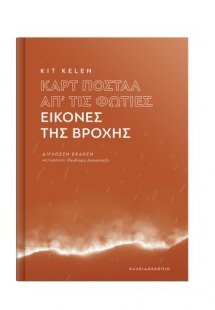 ΚΑΡΤ ΠΟΣΤΑΛ ΑΠ΄ΤΙΣ ΦΩΤΙΕΣ - ΕΙΚΟΝΕΣ ΤΗΣ ΒΡΟΧΗΣ