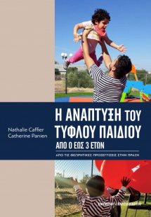Η ανάπτυξη του τυφλού παιδιού