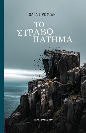 Το στραβοπάτημα
