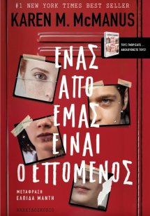 Ένας από εμάς είναι ο επόμενος