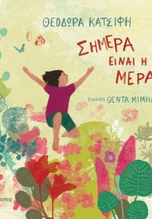 Σήμερα είναι η μέρα