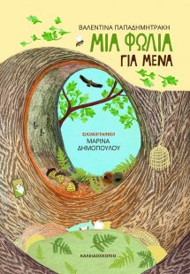 Μια φωλιά για μένα