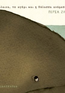 Η φάλαινα, το αγόρι και η θάλασσα ανάμεσά τους