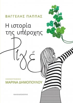 Η ιστορία της υπέροχης Ριγέ