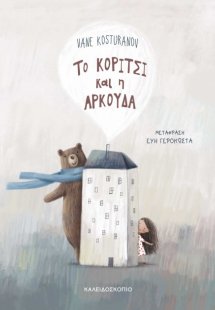 Το κορίτσι και η αρκούδα