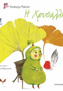 Η χρυσαλλίδα