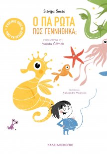 Ο Πα ρωτά, πώς γεννήθηκα;