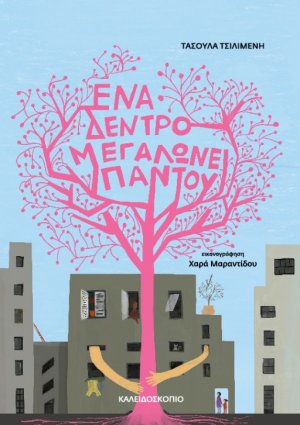 Ένα δέντρο που μεγαλώνει παντού