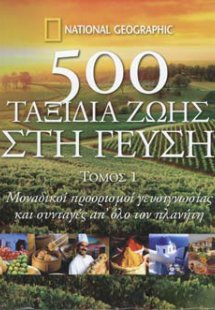 500 ΤΑΞΙΔΙΑ ΖΩΗΣ ΣΤΗ ΓΕΥΣΗ (Τόμος 1)