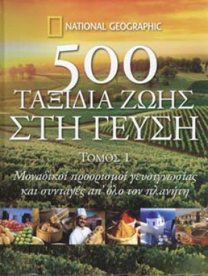 500 ΤΑΞΙΔΙΑ ΖΩΗΣ ΣΤΗ ΓΕΥΣΗ (Τόμος 1)