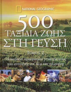 500 ΤΑΞΙΔΙΑ ΖΩΗΣ ΣΤΗ ΓΕΥΣΗ (Τόμος 2)