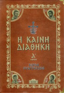 Η ΚΑΙΝΗ ΔΙΑΘΗΚΗ (ΠΡΩΤΟΣ ΤΟΜΟΣ) 