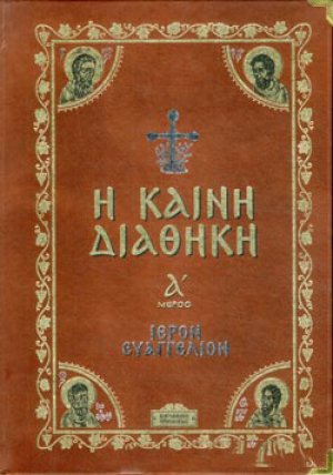 Η ΚΑΙΝΗ ΔΙΑΘΗΚΗ (ΠΡΩΤΟΣ ΤΟΜΟΣ)