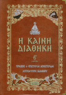 Η ΚΑΙΝΗ ΔΙΑΘΗΚΗ (ΔΕΥΤΕΡΟΣ ΤΟΜΟΣ) 