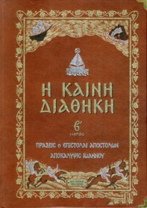 Η ΚΑΙΝΗ ΔΙΑΘΗΚΗ (ΔΕΥΤΕΡΟΣ ΤΟΜΟΣ)