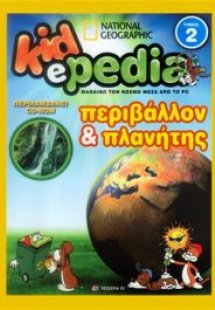 KIDePEDIA - ΠΕΡΙΒΑΛΛΟΝ ΚΑΙ ΠΛΑΝΗΤΗΣ (Τόμος 2)